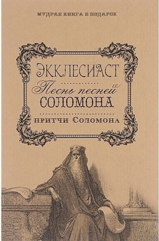 Экклесиаст. Песнь песней Соломона. Притчи Соломоновы