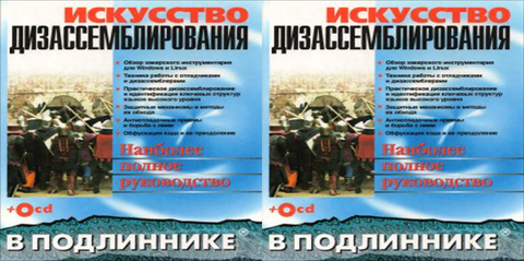 В подлиннике - Касперски К., Рокко Е. - Искусство дизассемблирования. Наиболее полное руководство [2008, DjVu, RUS] + Code