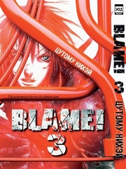 Blame! Том 3 (Б/У)