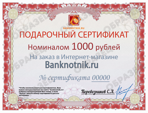 Подарочный сертификат номиналом 1000 рублей (электронный)