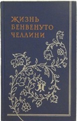 Жизнь Бенвенуто Челлини, написанная им самим