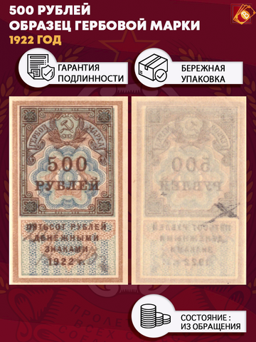 500 рублей 1922 г. Образец гербовой марки РСФСР