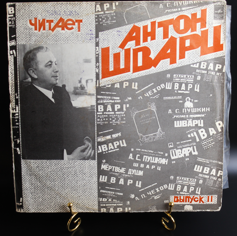 Комплект из 2 LP читает Антон Шварц выпуск II, А.Пушкин (Евгений Онегин, Полтава, К Чадаеву и др), Г.Державин , Э.Багрицкий , В. Маяковский и др, виниловые пластинки 12 дюймов, СССР Мелодия