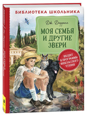 Моя семья и другие звери. Повесть
