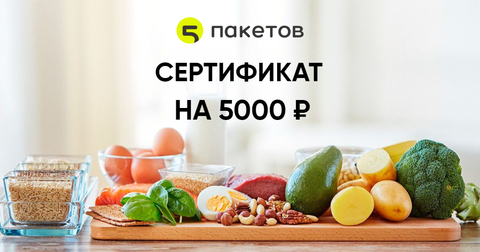 Сертификат 5000 рублей  + 10% бонусов на счёт