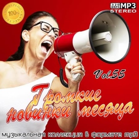 Громкие новинки месяца Vol.55 (2020) MP3