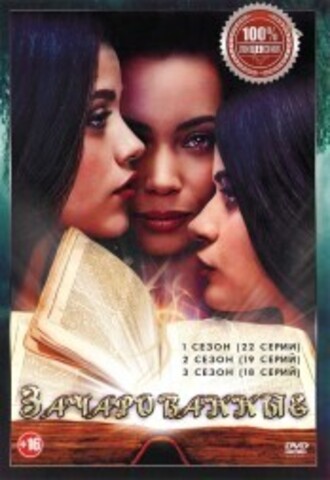 Зачарованные 3в1 (три сезона, 59 серий, полная версия) на DVD