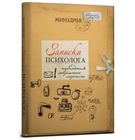 ЗАПИСНАЯ КНИЖКА А5 128л. ЗАПИСКИ ПСИХОЛОГА (7БЦ,поролон,мат. ламинация) ТМ