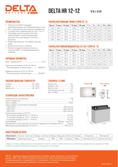 Аккумуляторная батарея Delta HR 12-12 (12V / 12Ah)