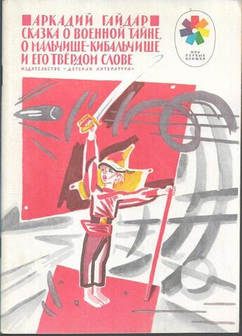Сказка о Военной Тайне, о Мальчише-Кибальчише и его твердом слове