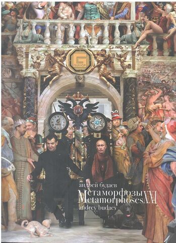 Метаморфозы XXI. Metamorphoses. Книга 2: Художественный альбом