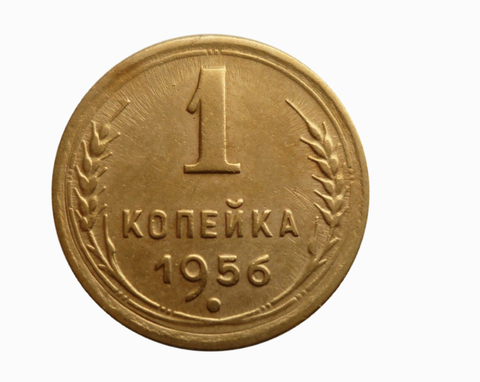 1 копейка 1956 года