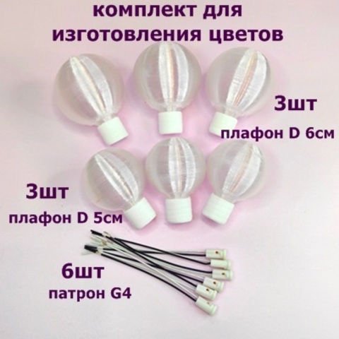Комплекты для создания светильников и цветов/плафон D5см, D6см, цвет белый матовый/патрон G4 (по 3 комплекта)