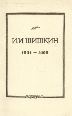 Иван Иванович Шишкин. 1831 - 1898