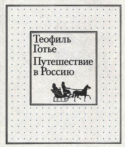 Путешествие в Россию