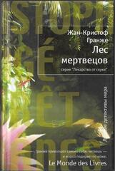 Лес мертвецов