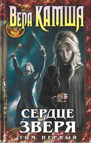 Сердце Зверя. Том 1. Правда стали, ложь зеркал