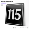 Адресная табличка с номером дома 115, на фасад и забор, черная, 25х25 см, Айдентика Технолоджи