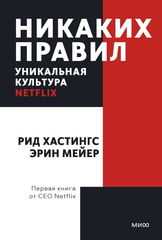 Никаких правил. Уникальная культура Netflix. Покетбук