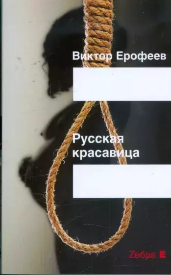 БК Виктор Ерофеев. Русская красавица - купить по выгодной цене | Во ...