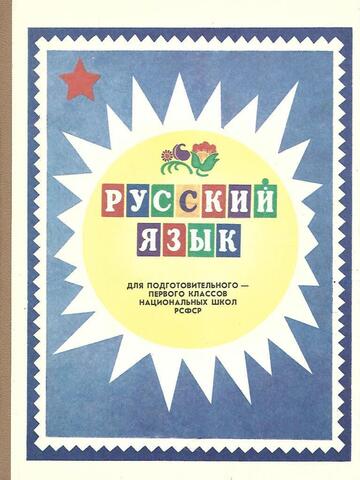 Русский язык