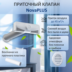 Вентиляционный приточный клапан NovaPLUS с вентканалом
