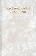 О воспитании