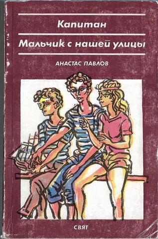Капитан. Мальчик с нашей улицы