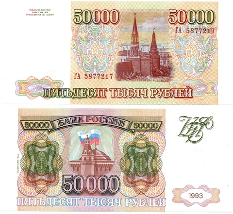 50000 рублей 1993 Модификация 1994 года. ГА 5877217