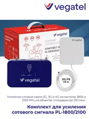 Усилитель сотового сигнала 4G 3G 2G PL-1800/2100