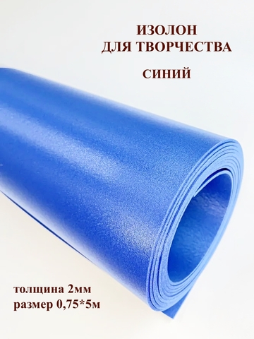 Изолон для творчества 2мм цвет B543 синий, размер 0,75х5м