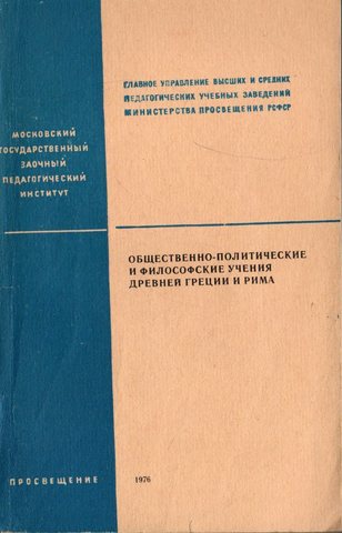 Общественно-политические и философские учения Древней Греции и Рима