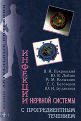 Инфекции нервной системы с прогредиентным течением