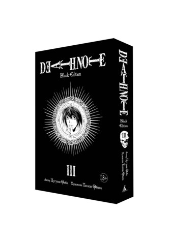 Тетрадь смерти. Death Note: Black Edition. Книга 3 (Б/У)