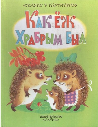 Как еж храбрым был