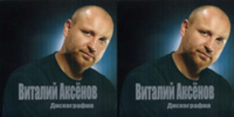 Виталий Аксенов - Дискография (19 СD) - 2000-2013