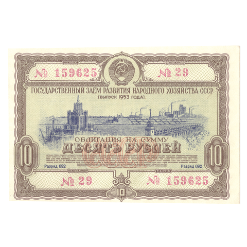 Облигация 10 рублей 1953 XF-