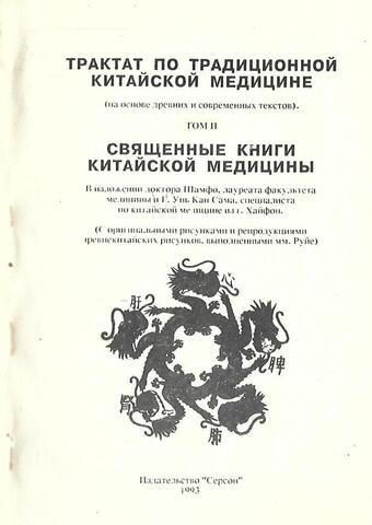 Трактаты по традиционной китайской медицине (на основе древних и современных текстов)