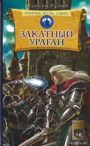 Горячие ветры Севера Книга 3. Закатный ураган