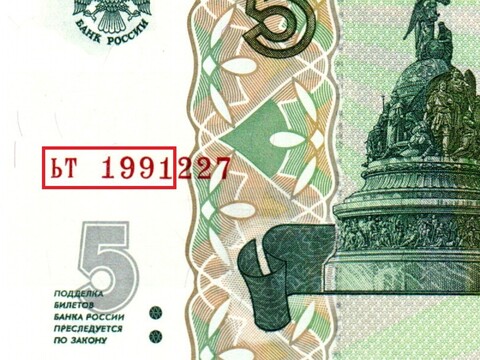 Банкнота 5 рублей 1997 г. Год свадьбы или год рождения 1991 г. Пресс UNC