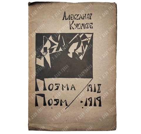 [Редкость] Кусиков А. Поэма поэм. Издание второе. Рисунки  Б. Эрдман. М. К-во Имажинисты. 1920 г.