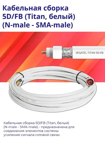 Кабельная сборка 5D/FB белый (N-male - SMA-male) 20 м