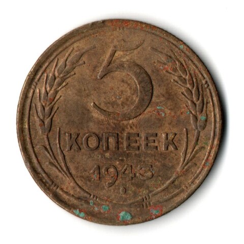 5 копеек 1943 год CCCР F
