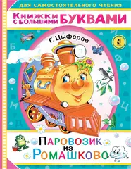 Паровозик из Ромашково. Книжки с большими буквами