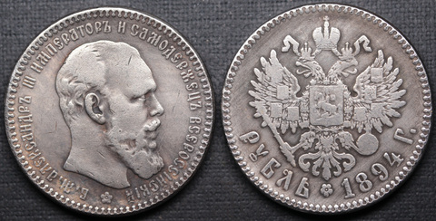 Жетон 1 рубль 1894 года Александр 3 посеребрение копия царской монеты Копия