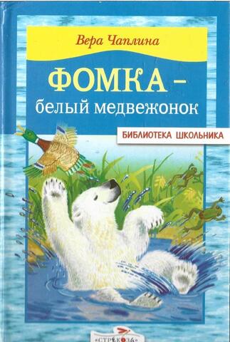 Фомка - белый медвежонок