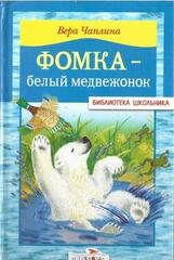 Фомка - белый медвежонок