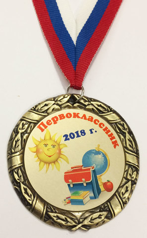 Медаль  первокласснику (портфель)
