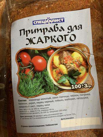 Приправа для жаркого