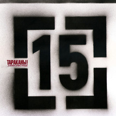 Тараканы! / 15 (...И Ничего Кроме Правды)(CD)